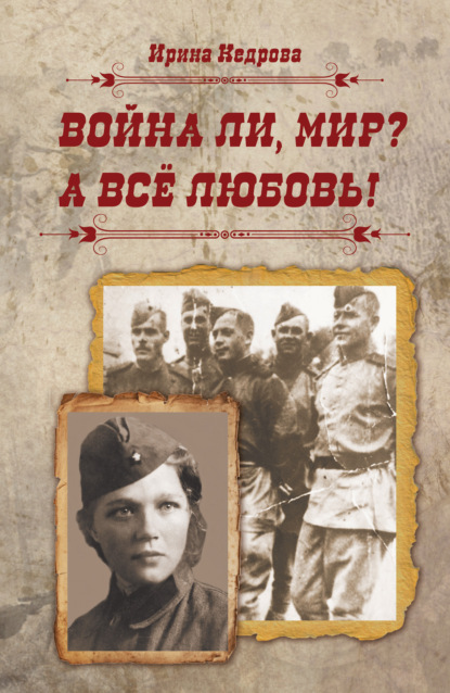 Скачать книгу Война ли, мир? А всё любовь!