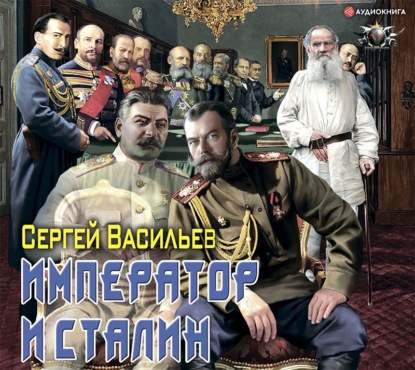 Скачать книгу Император и Сталин