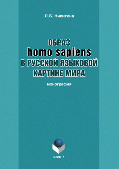 Скачать книгу Образ homo sapiens в русской языковой картине мира