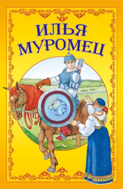 Скачать книгу Илья Муромец
