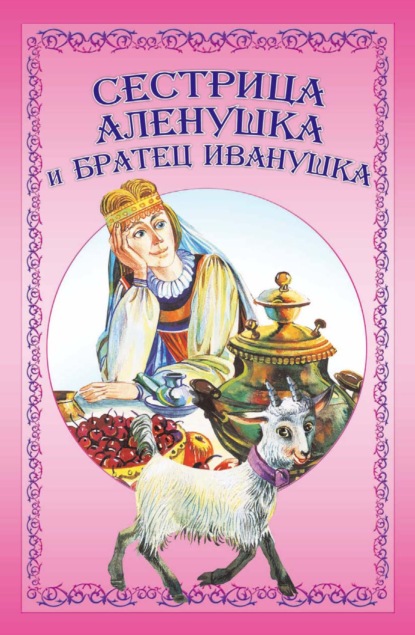 Скачать книгу Сестрица Аленушка и братец Иванушка