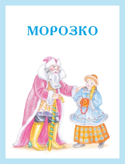 Скачать книгу Морозко