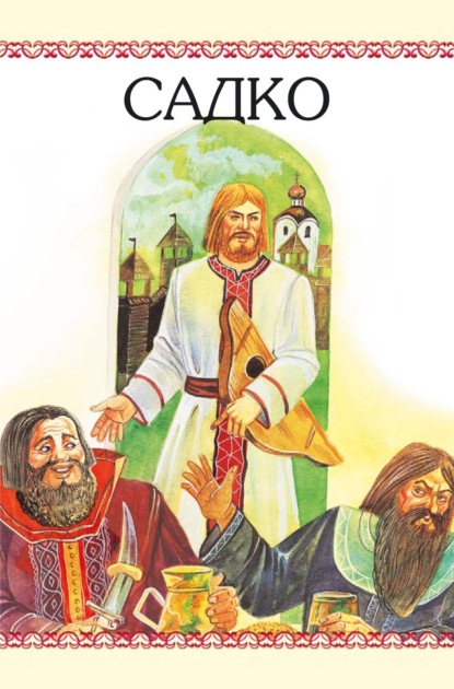 Скачать книгу Садко
