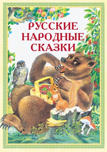 Скачать книгу Русские народные сказки: Иван-Горошина, Медведь – липовая нога, Елена Премудрая и другие