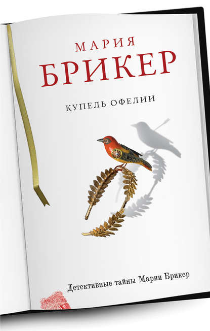 Скачать книгу Купель Офелии