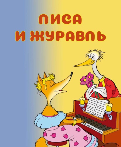Скачать книгу Лиса и журавль