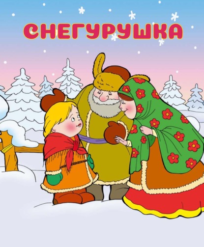 Скачать книгу Снегурушка