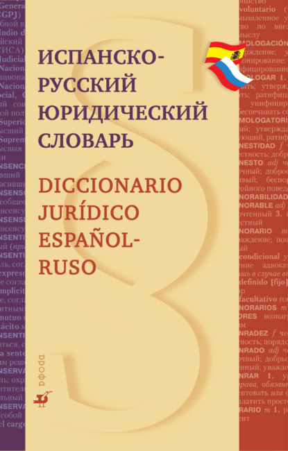 Скачать книгу Испанско-русский юридический словарь