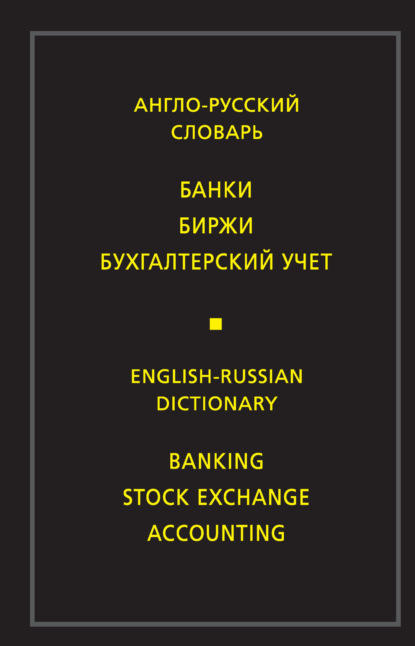Англо-русский словарь. Банки. Биржи. Бухгалтерский учет