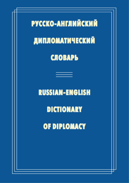 Скачать книгу Русско-английский дипломатический словарь