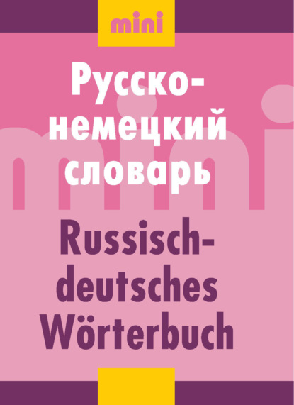 Скачать книгу Русско-немецкий словарь (мини)