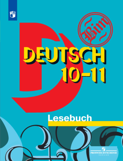 Скачать книгу Немецкий язык. Книга для чтения. 10-11 классы