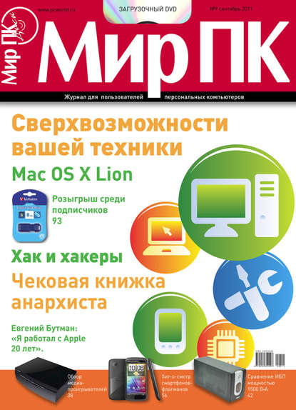 Скачать книгу Журнал «Мир ПК» №09/2011