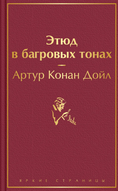 Скачать книгу Этюд в багровых тонах