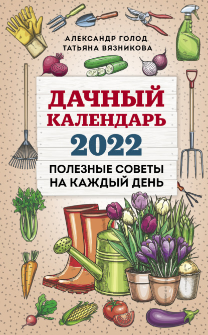 Скачать книгу Дачный календарь 2022