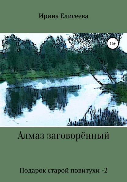 Скачать книгу Алмаз заговоренный. Подарок старой повитухи – 2