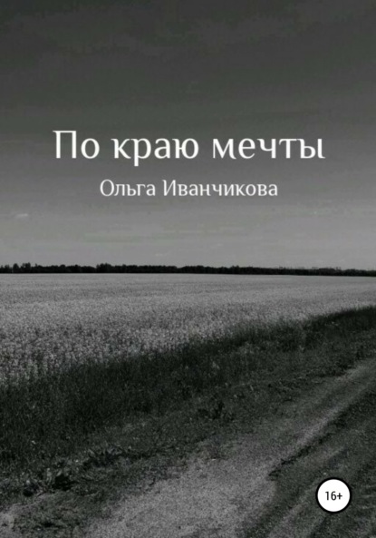 Скачать книгу По краю мечты