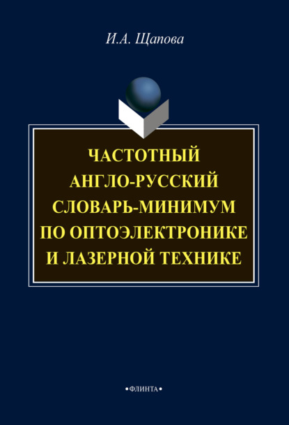Скачать книгу Частотный англо-русский словарь-минимум по оптоэлектронике и лазерной технике