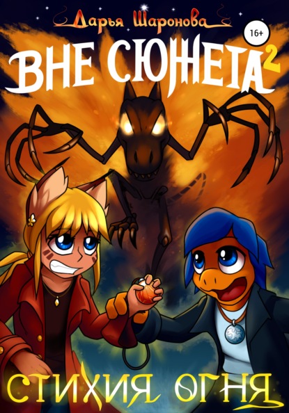 Скачать книгу Вне сюжета 2. Стихия огня