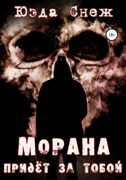 Скачать книгу Морана придёт за тобой