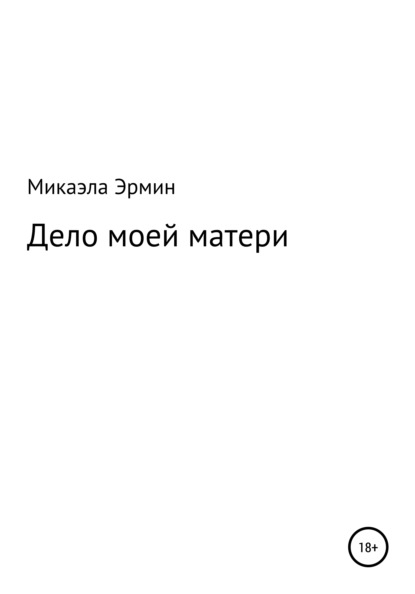 Скачать книгу Дело моей матери