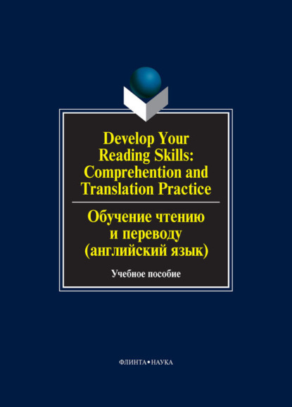 Скачать книгу Develop Your Reading Skills: Comprehention and Translation Practice / Обучение чтению и переводу (английский язык). Учебное пособие