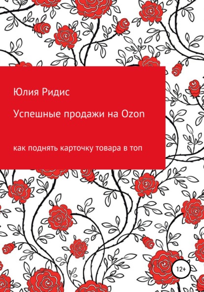 Скачать книгу Успешные продажи на Ozon