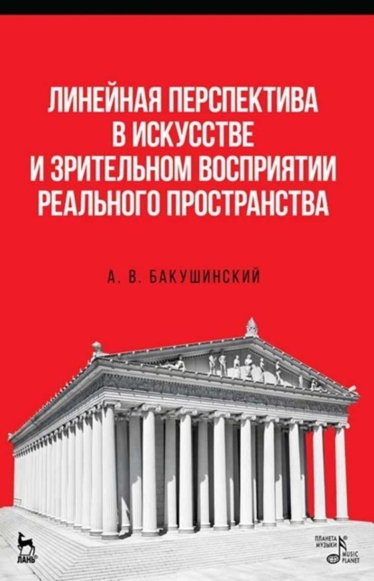 Скачать книгу Линейная перспектива в искусстве и зрительном восприятии реального пространства