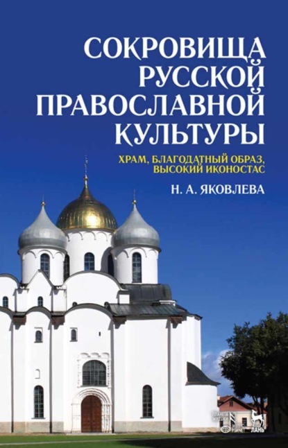 Скачать книгу Сокровища русской православной культуры: храм, благодатный образ, высокий иконостас