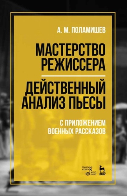 Скачать книгу Мастерство режиссера. Действенный анализ пьесы. С приложением военных рассказов