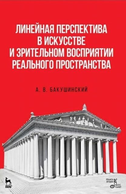 Скачать книгу Линейная перспектива в искусстве и зрительном восприятии реального пространства