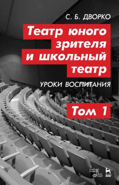 Скачать книгу Театр юного зрителя и школьный театр. Уроки воспитания. Том 1