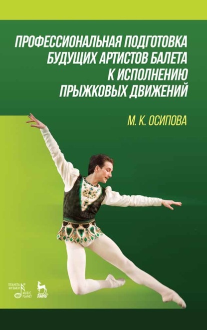 Скачать книгу Профессиональная подготовка будущих артистов балета к исполнению прыжковых движений