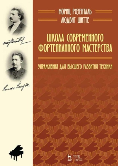 Скачать книгу Школа современного фортепианного мастерства. Упражнения для высшего развития техники
