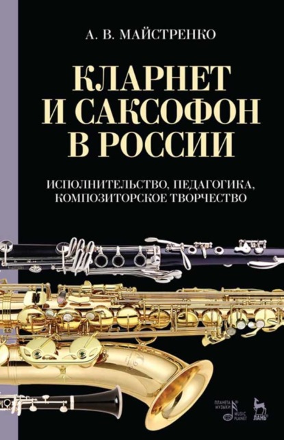 Скачать книгу Кларнет и саксофон в России. Исполнительство, педагогика, композиторское творчество