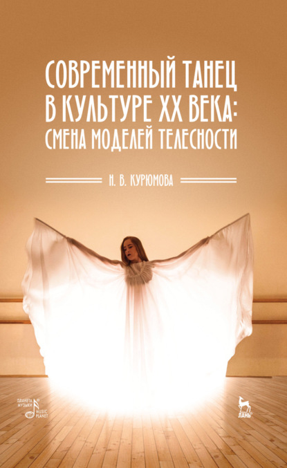 Скачать книгу Современный танец в культуре XX века: смена моделей телесности