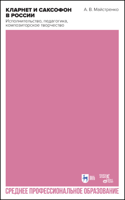 Скачать книгу Кларнет и саксофон в России. Исполнительство, педагогика, композиторское творчество