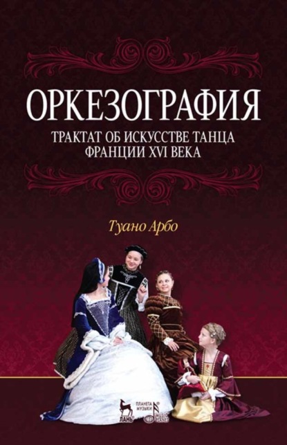 Скачать книгу Оркезография. Трактат о искусстве танца Франции XVI века