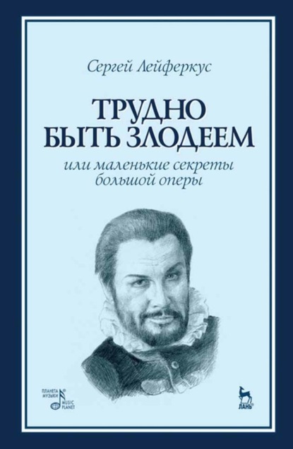 Скачать книгу Трудно быть злодеем, или Маленькие секреты большой оперы