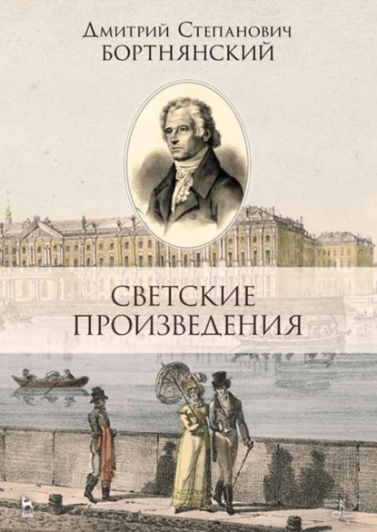 Скачать книгу Светские произведения. Гимны. Песнословие. Музыка войны 1812 года