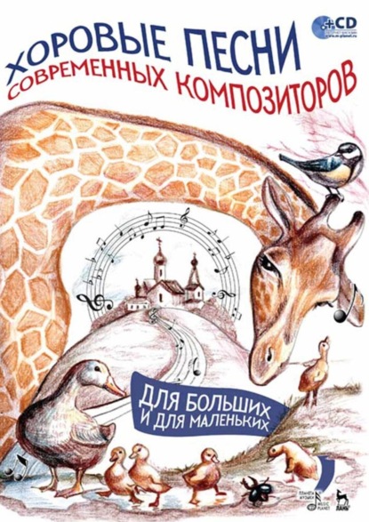 Скачать книгу Хоровые песни современных композиторов. Для больших и для маленьких. Ноты