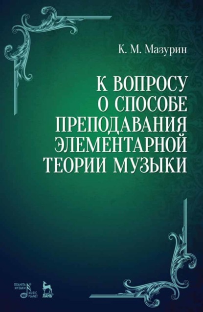 Скачать книгу К вопросу о способе преподавания элементарной теории музыки