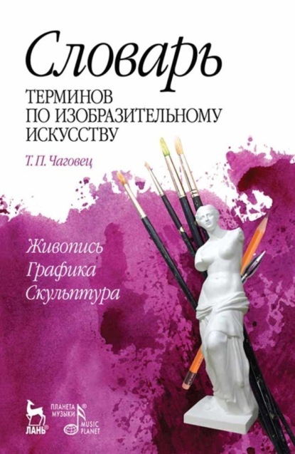 Скачать книгу Словарь терминов по изобразительному искусству. Живопись. Графика. Скульптура