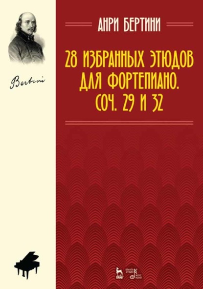 Скачать книгу 28 избранных этюдов для фортепиано. Соч. 29 и 32