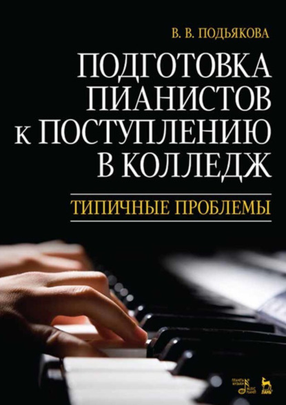 Скачать книгу Подготовка пианистов к поступлению в колледж. Типичные проблемы
