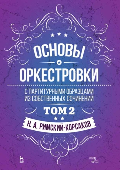 Скачать книгу Основы оркестровки. С партитурными образцами из собственных сочинений