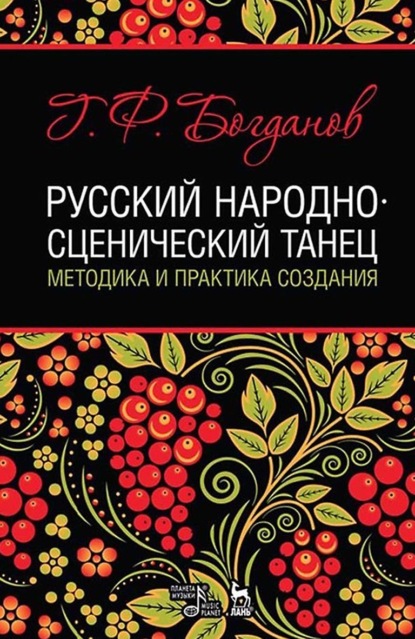 Скачать книгу Русский народно-сценический танец: методика и практика создания