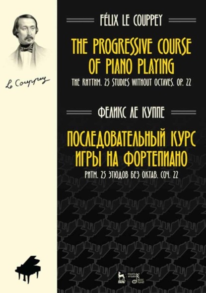 Скачать книгу Последовательный курс игры на фортепиано. Ритм. 25 этюдов без октав. Соч. 22