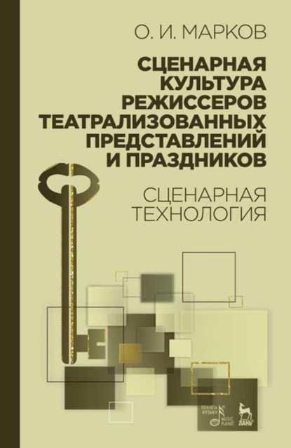 Сценарная культура режиссеров театрализованных представлений и праздников. Сценарная технология