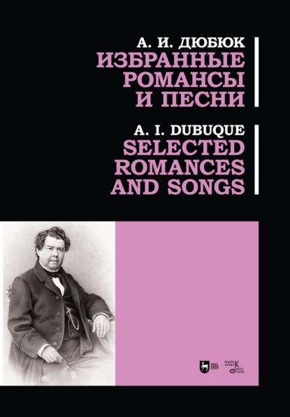 Скачать книгу Избранные романсы и песни. Selected romances and songs